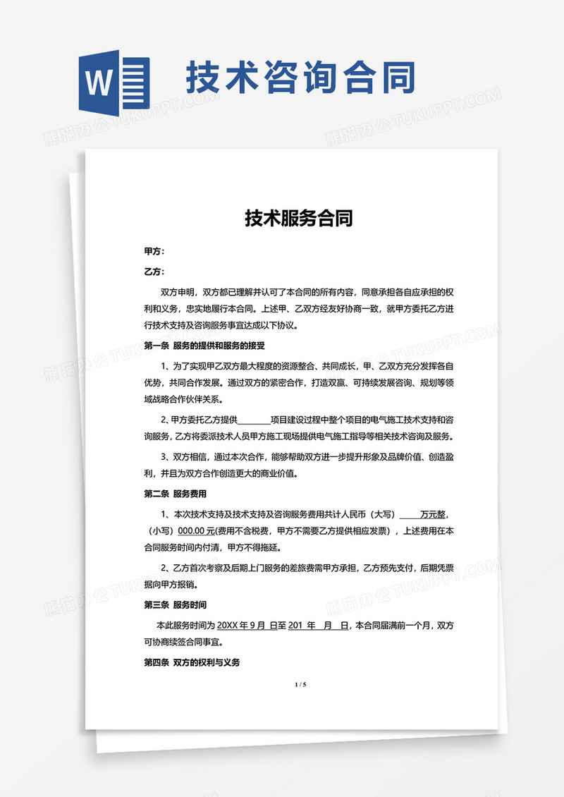 全方位权益保障，技术咨询服务合同模板攻略,技术咨询服务合同模板,技术咨询,技术咨询服务,技术咨询服务合同,第1张